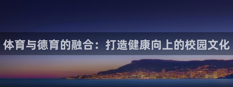 球速体育：体育与德育的融合：打造健康向上的校园文化