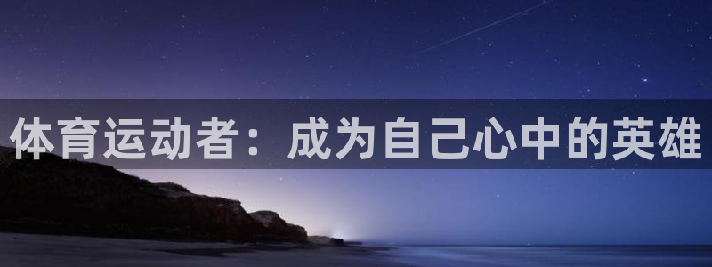 球速体育：体育运动者：成为自己心中的英雄