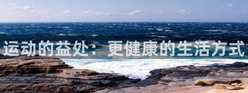 球速体育：运动的益处：更健康的生活方式