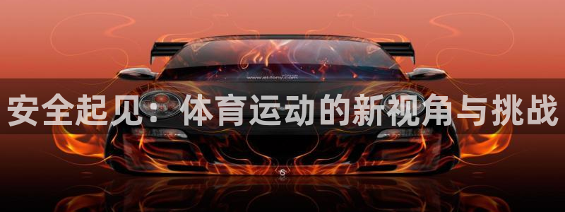 球速体育：安全起见：体育运动的新视角与挑战